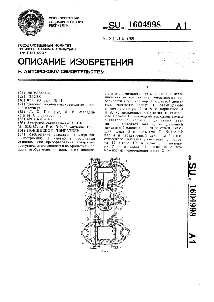 Поршневой двигатель (патент 1604998)