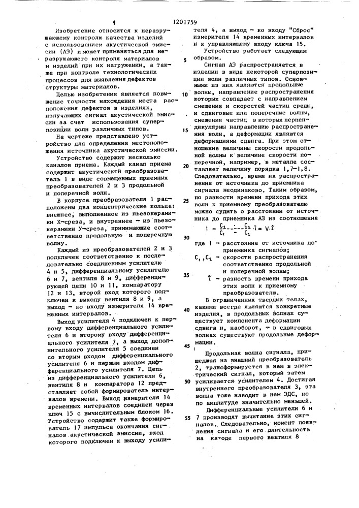 Устройство для определения местоположения источника акустической эмиссии (патент 1201759)