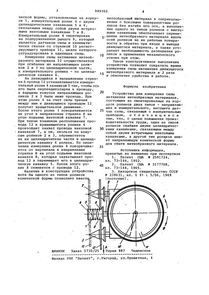 Устройство для измерения силы натяжения нитеобразных материалов (патент 949360)