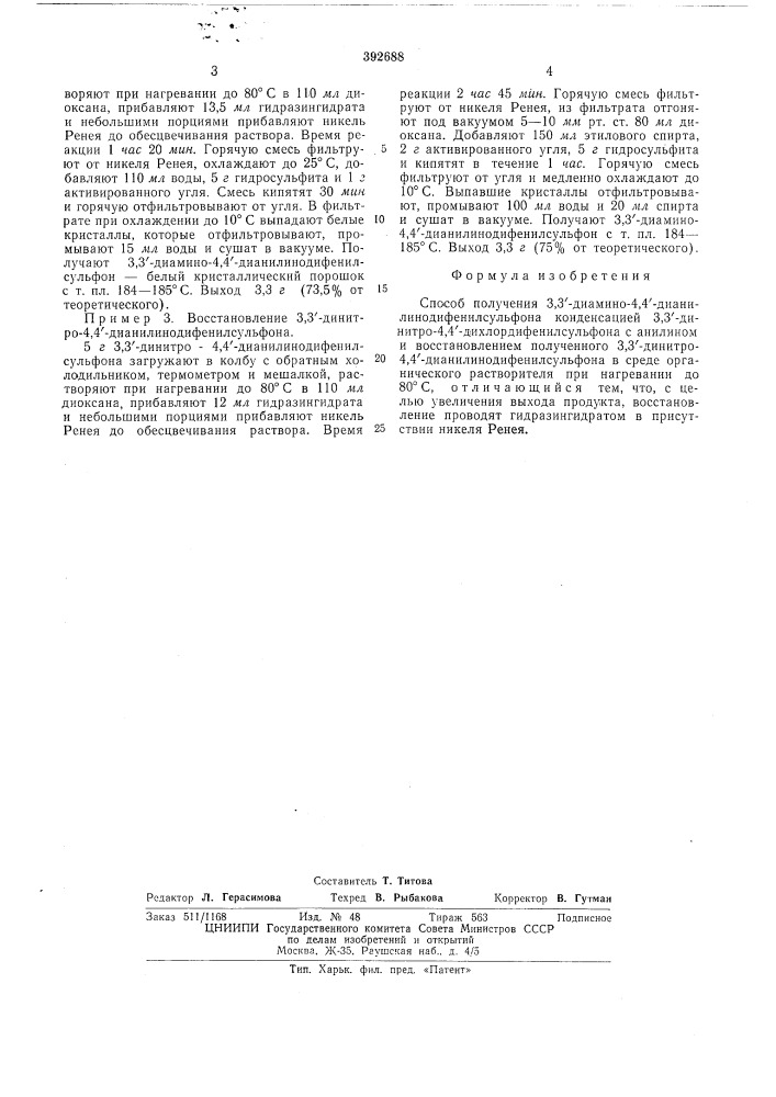 Способ получения 3,3"-диамино-4,4" - дианилинодифенилсульфона (патент 392688)