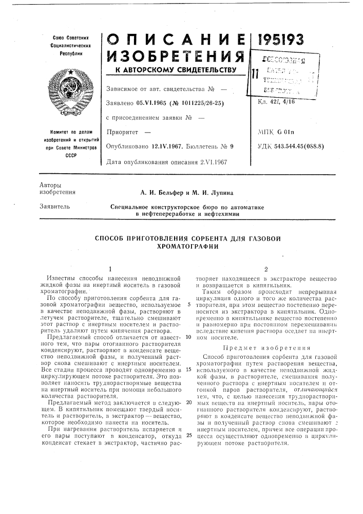 Способ приготовления сорбента для газовой хроматографии (патент 195193)