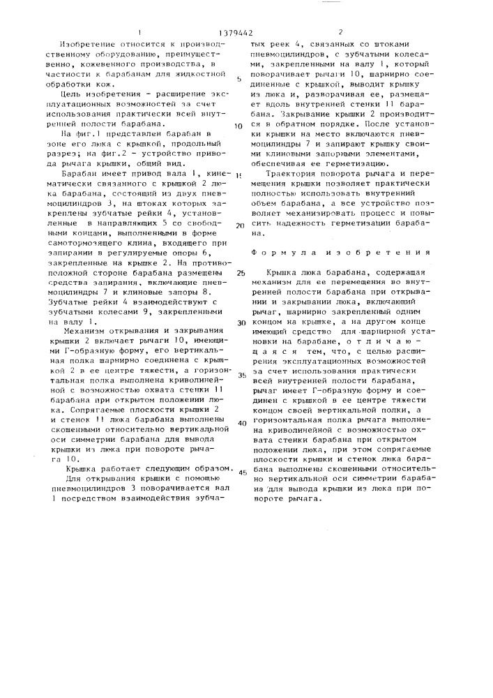 Крышка люка барабана (патент 1379442)