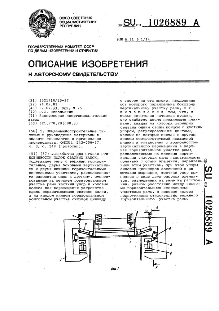 Устройство для правки грибовидности полок сварных балок (патент 1026889)