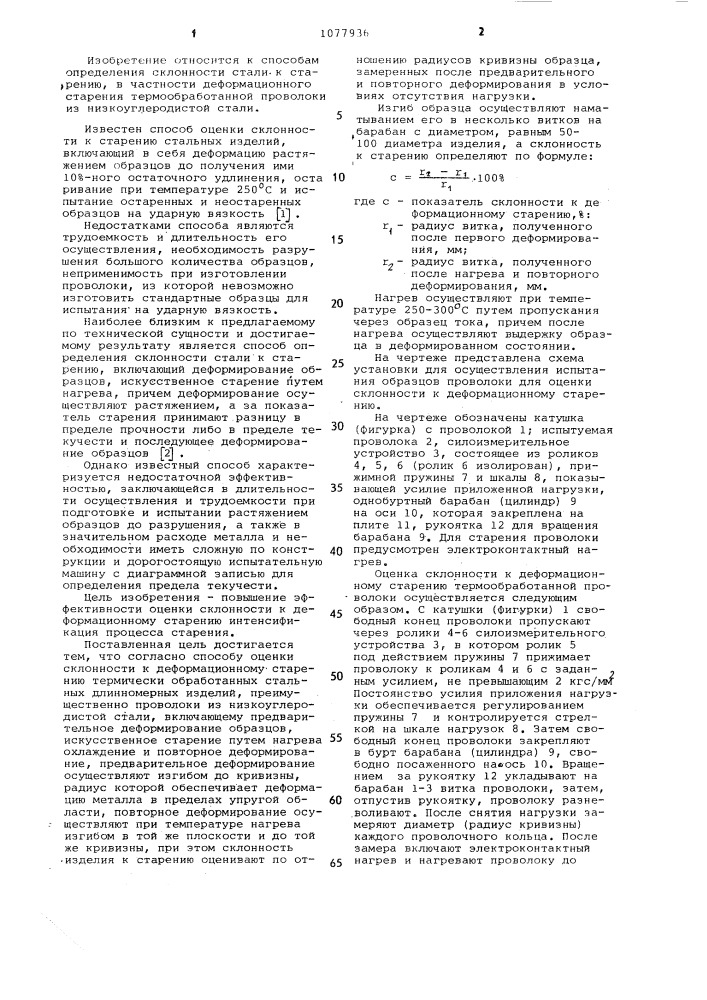 Способ оценки склонности к деформационному старению термически обработанных стальных длинномерных изделий (патент 1077936)