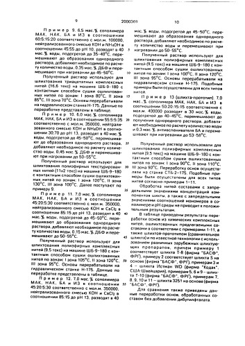 Состав для шлихтования химических нитей (патент 2000369)