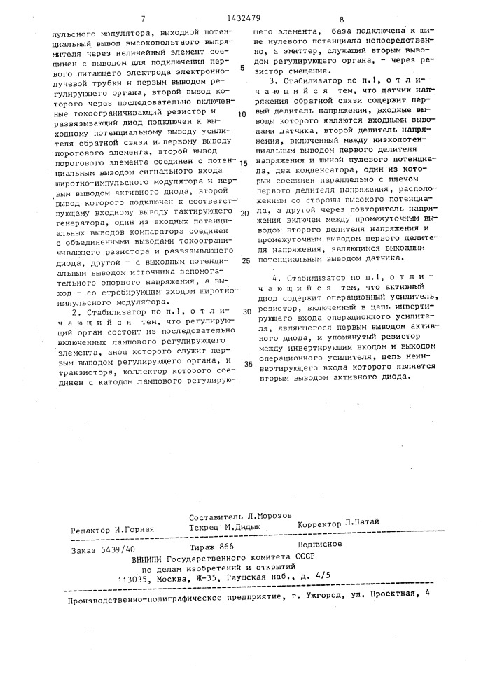 Управляемый стабилизатор напряжения на питающих электродах электронно-лучевой трубки (патент 1432479)
