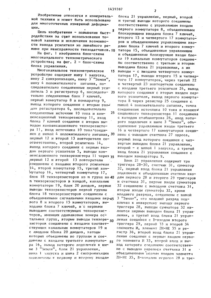 Многоканальное тензометрическое устройство (патент 1439387)
