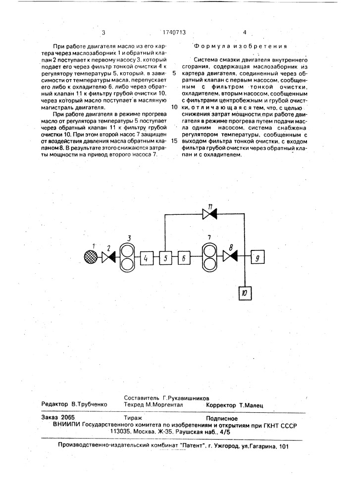 Система смазки двигателя внутреннего сгорания (патент 1740713)