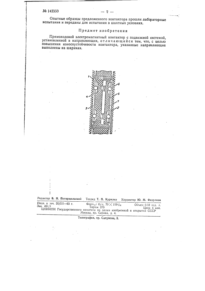 Прямоходовой электромагнитный контактор (патент 142350)