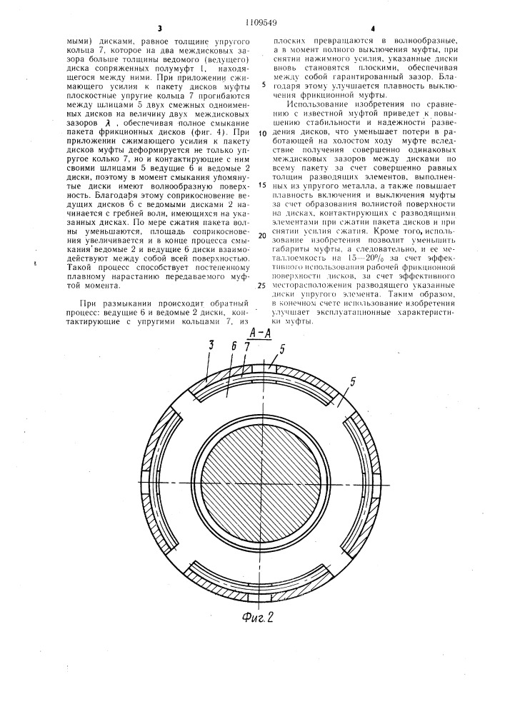 Фрикционная дисковая муфта (патент 1109549)