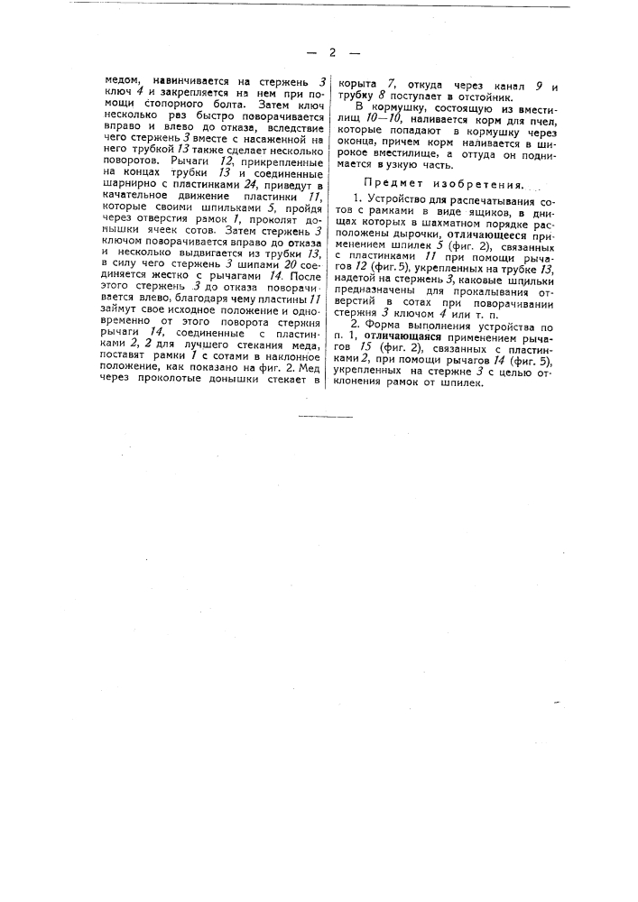 Устройство для распечатывания сотов (патент 41279)