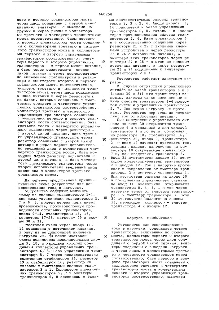 Устройство для реверсирования тока в нагрузке (патент 660258)