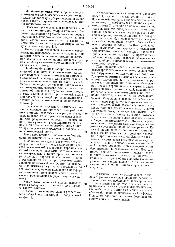 Стволопроходческий комплекс (патент 1133406)