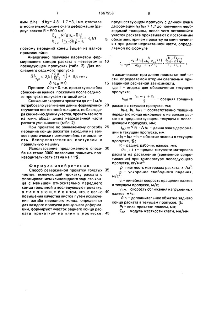 Способ реверсивной прокатки толстых листов (патент 1667958)