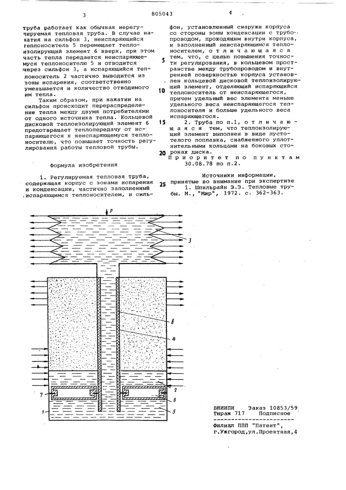 Регулируемая тепловая труба (патент 805043)