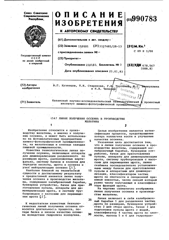 Линия получения оссеина в производстве желатины (патент 990783)