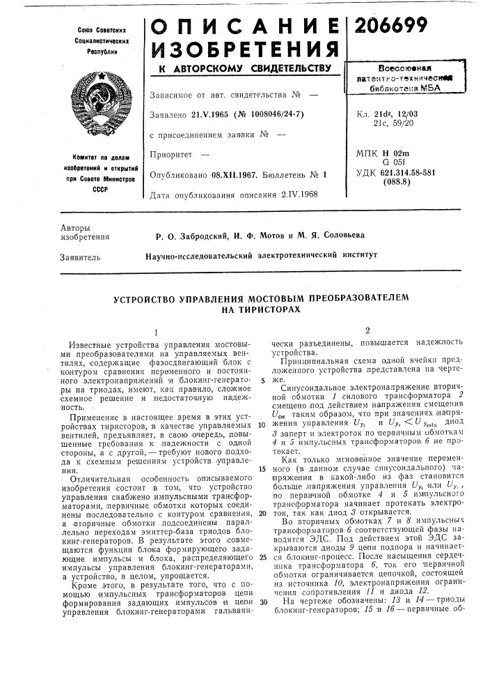 Устройство управления мостовым преобразователем (патент 206699)