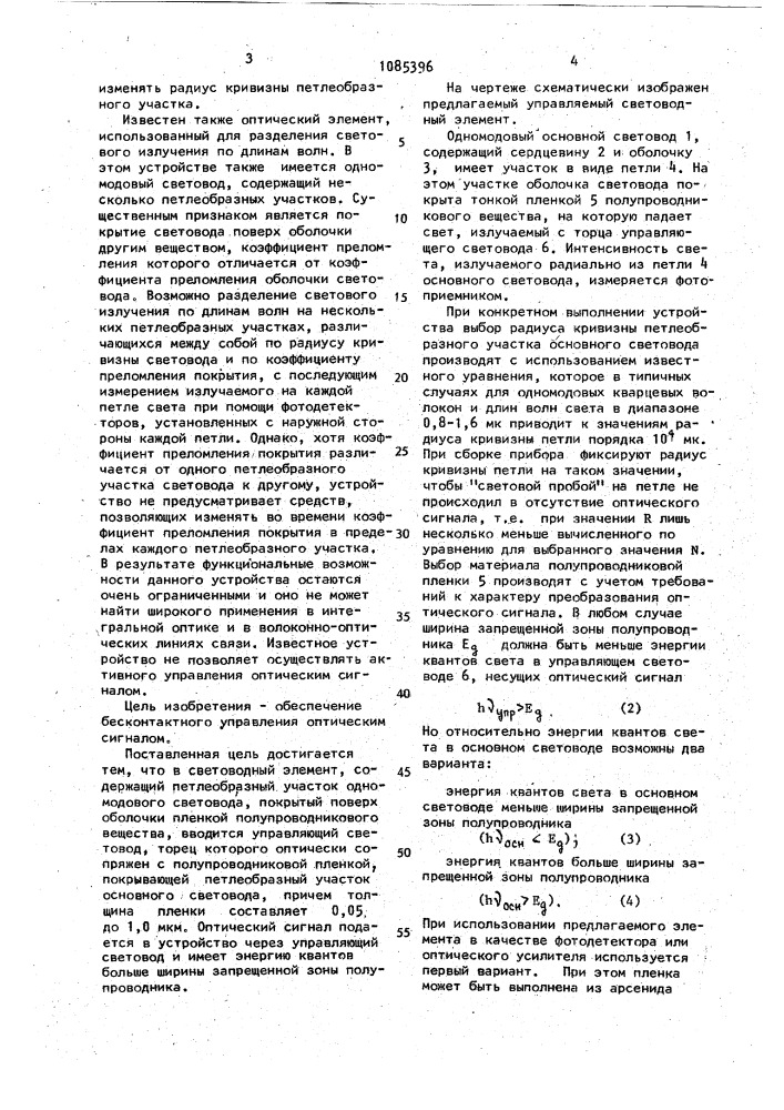 Управляемый световодный элемент "светотрон (патент 1085396)