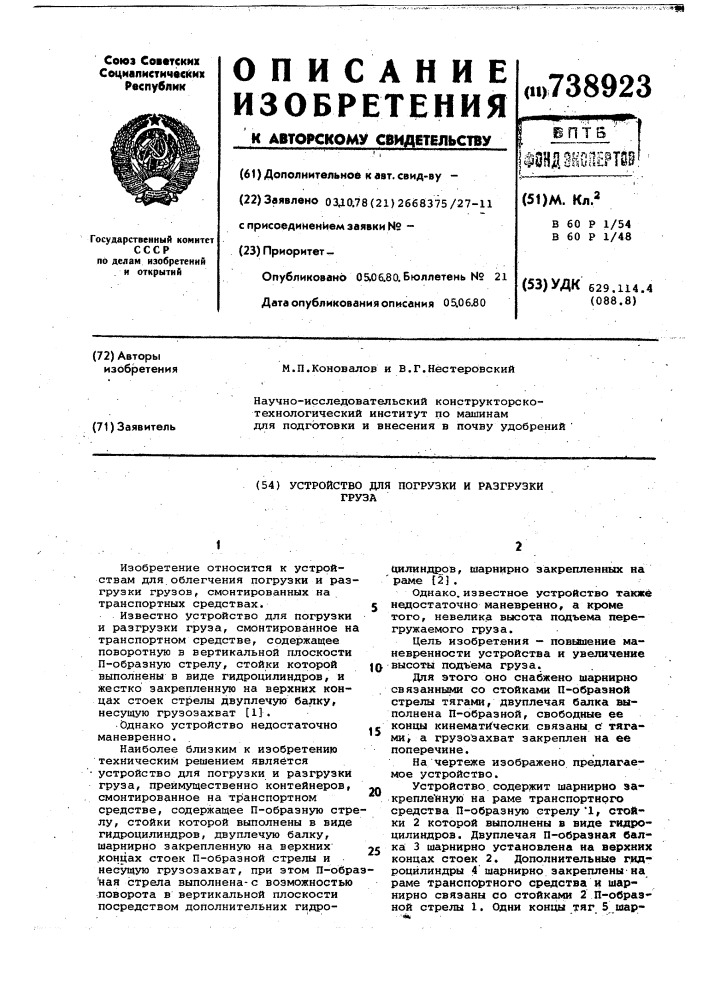 Устройство для погрузки и разгрузки груза (патент 738923)