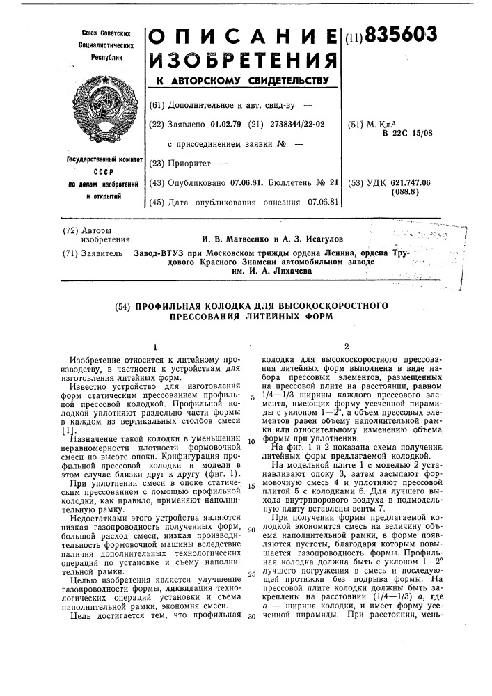 Профильная колодка для высокоскорост-ного прессования литейных форм (патент 835603)