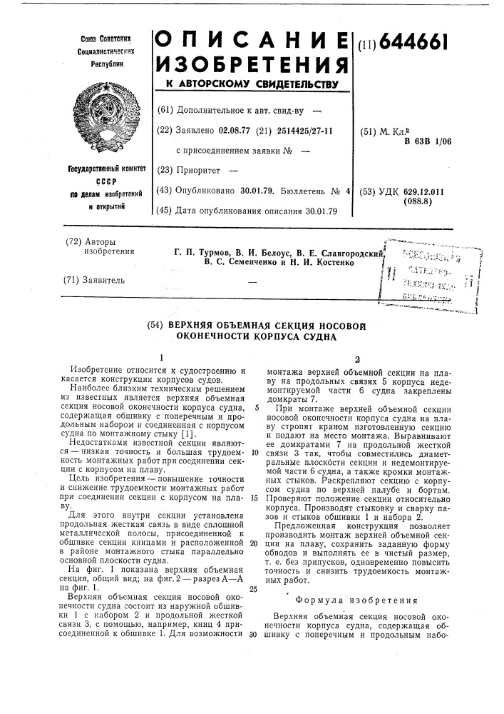 Верхняя объемная секция носовой оконечности корпуса судна (патент 644661)