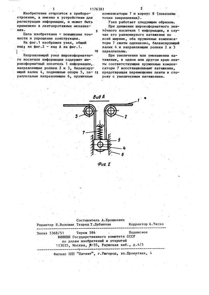Направляющий узел широкоформатного носителя информации (патент 1176381)