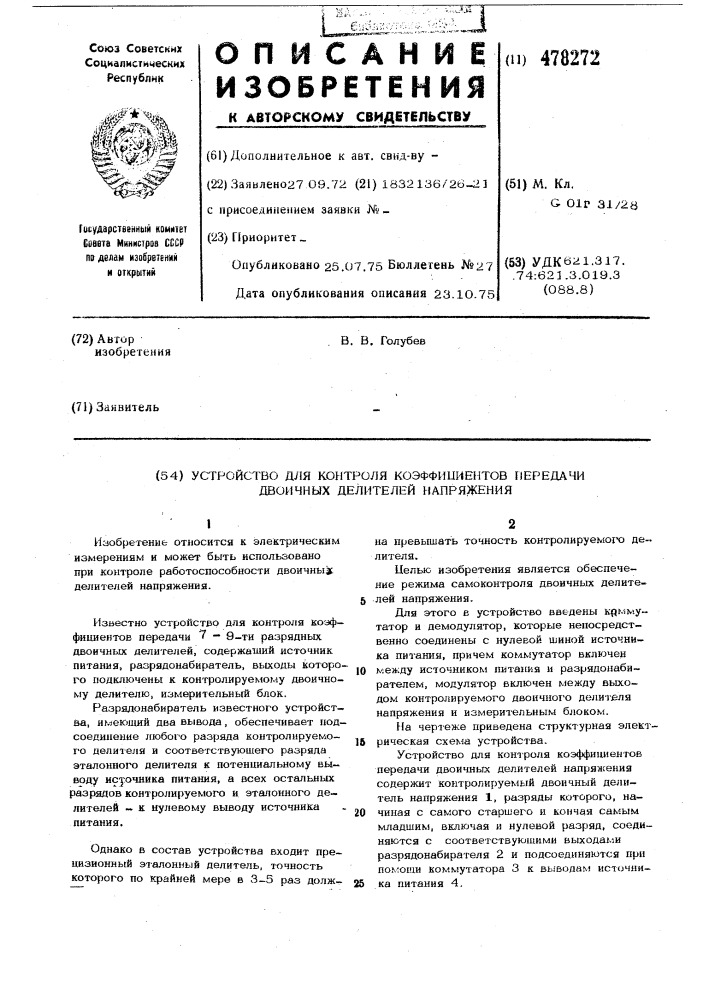 Устройство для контроля коэффициентов передачи двоичных делителей напряжения (патент 478272)