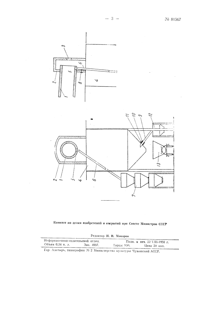 Устройство для автоматического опробования огарков во вращающихся трубчатых печах (патент 81567)
