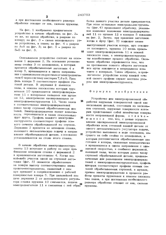 Устройство для электроэрозионной обработки наружных поверхностей одной или нескольких деталей (патент 243753)