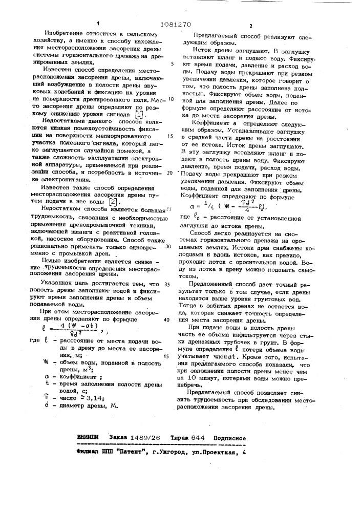 Способ определения месторасположения засорения дрены (патент 1081270)