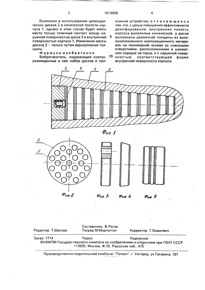 Виброгаситель (патент 1816908)