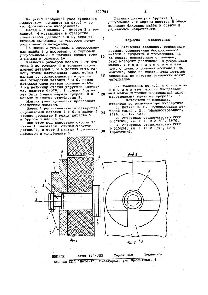 Разъемное соединение (патент 821784)