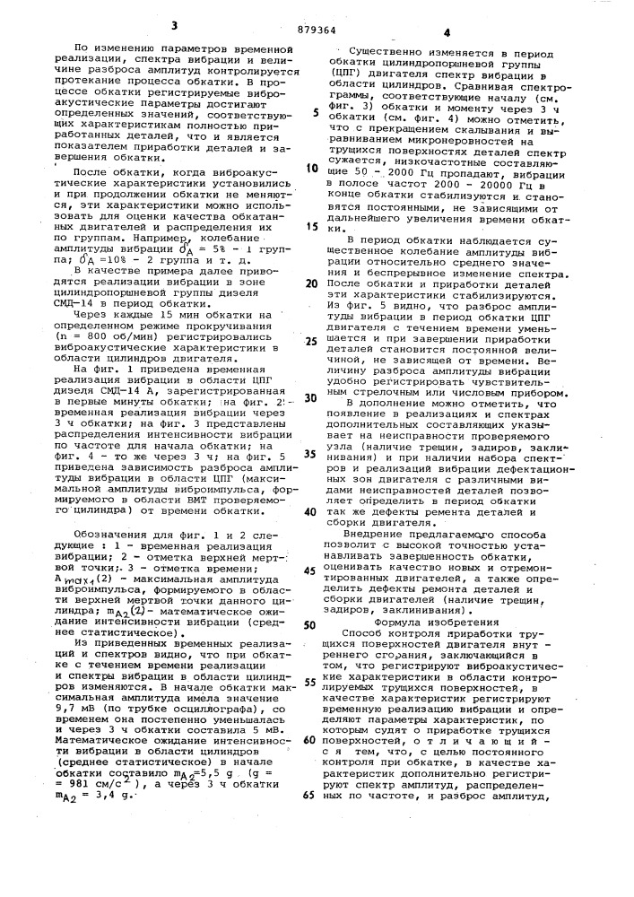 Способ контроля приработки трущихся поверхностей двигателя внутреннего сгорания (патент 879364)