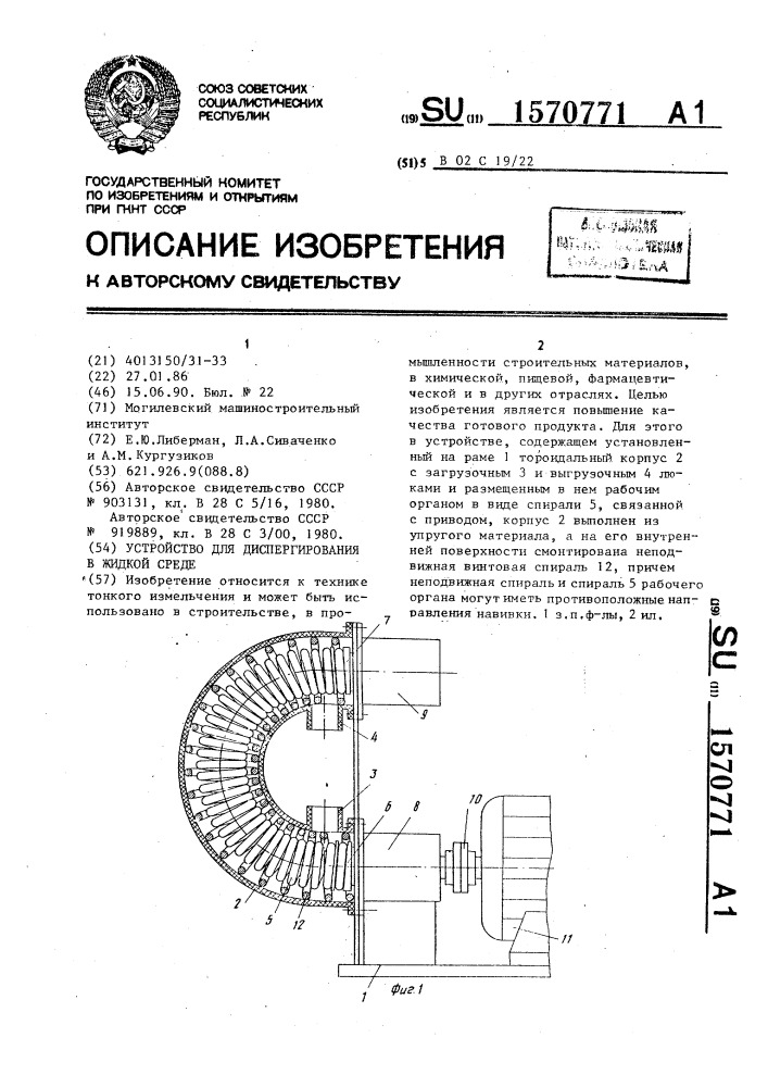 Устройство для диспергирования в жидкой среде (патент 1570771)