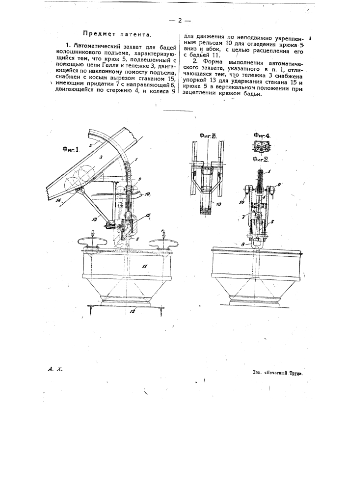 Автоматический захват для бадей колошникового подъема (патент 14084)
