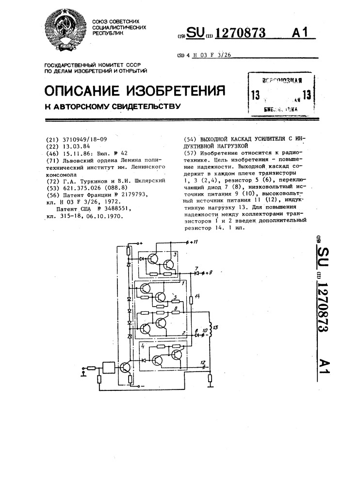 Выходной каскад усилителя с индуктивной нагрузкой (патент 1270873)