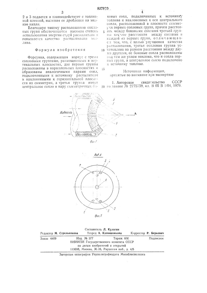 Форсунка (патент 827889)