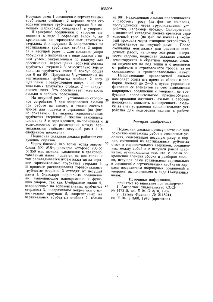 Подвесная люлька (патент 933908)