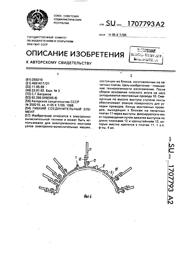 Гибкий соединительный элемент (патент 1707793)