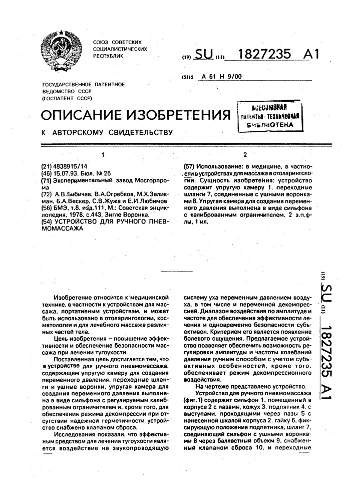 Устройство для ручного пневмомассажа (патент 1827235)