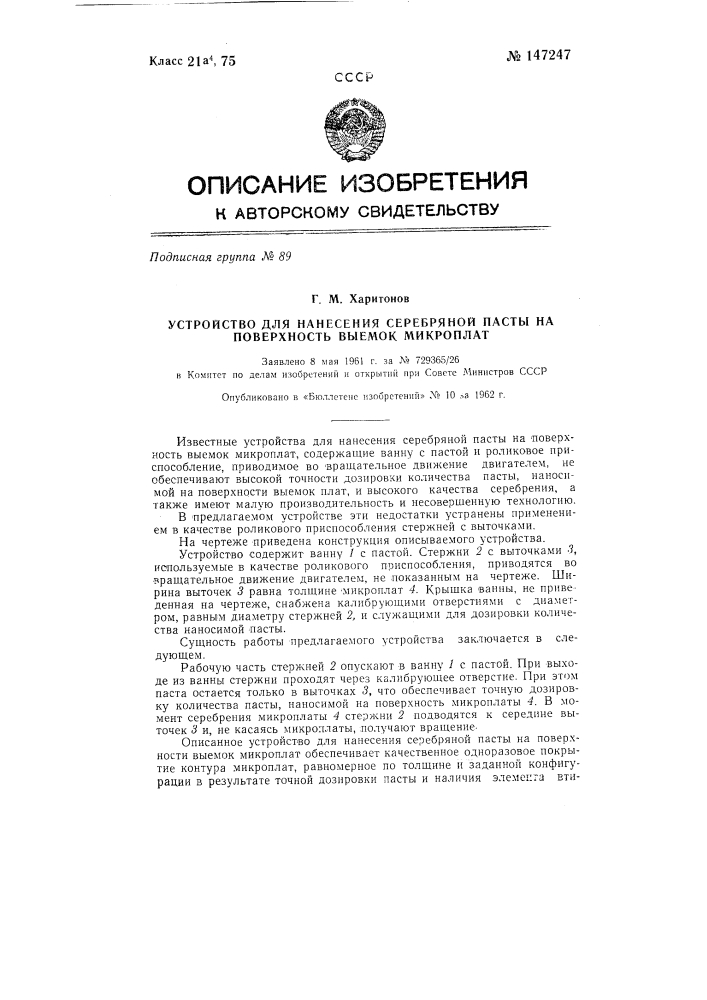 Устройство для нанесения серебряной пасты на поверхность выемок микроплат (патент 147247)