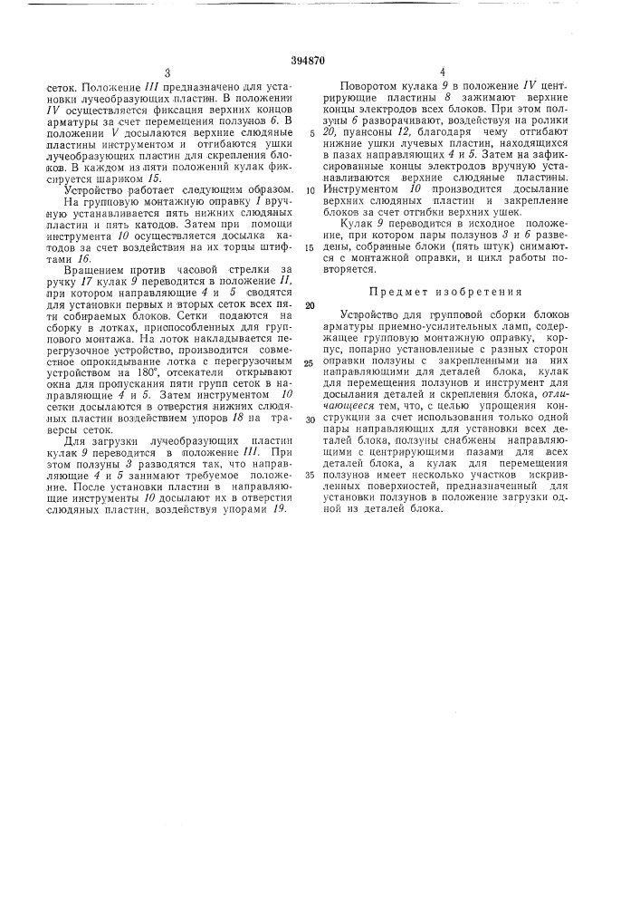 Устройство для групповой сборки блоков арматуры при емко- усилительных ламп (патент 394870)