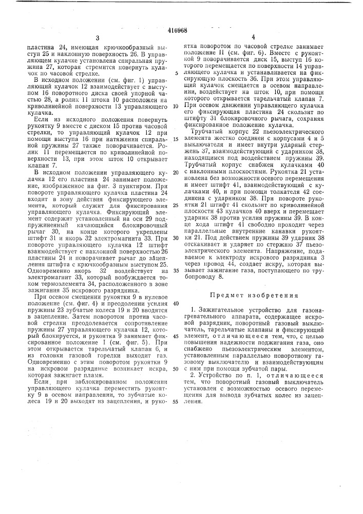 Зажигательное устройство для газонагревательного аппарата (патент 416968)