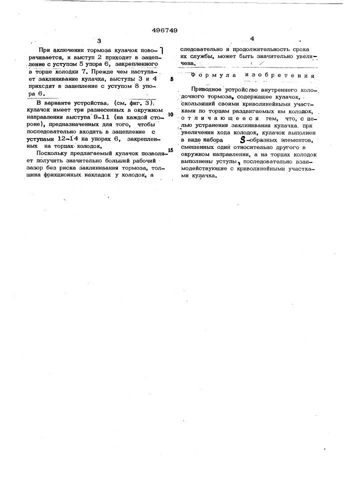 Приводное устройство внутреннего колодочного тормоза (патент 496749)