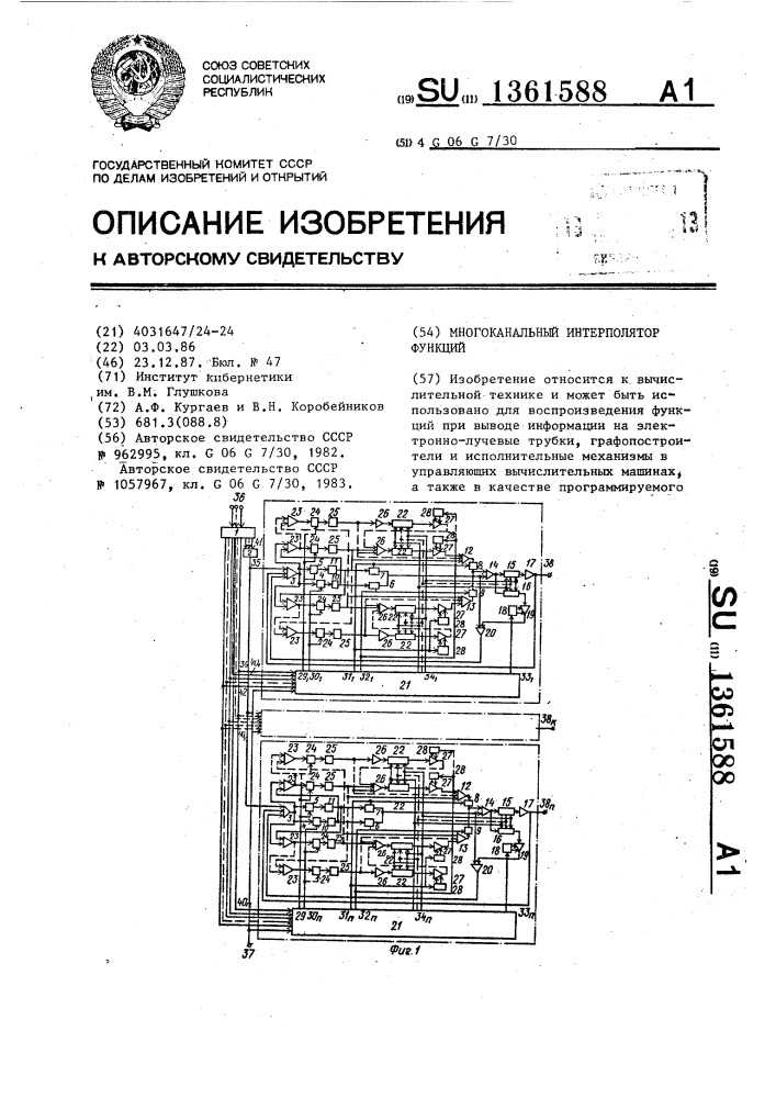 Многоканальный интерполятор функций (патент 1361588)