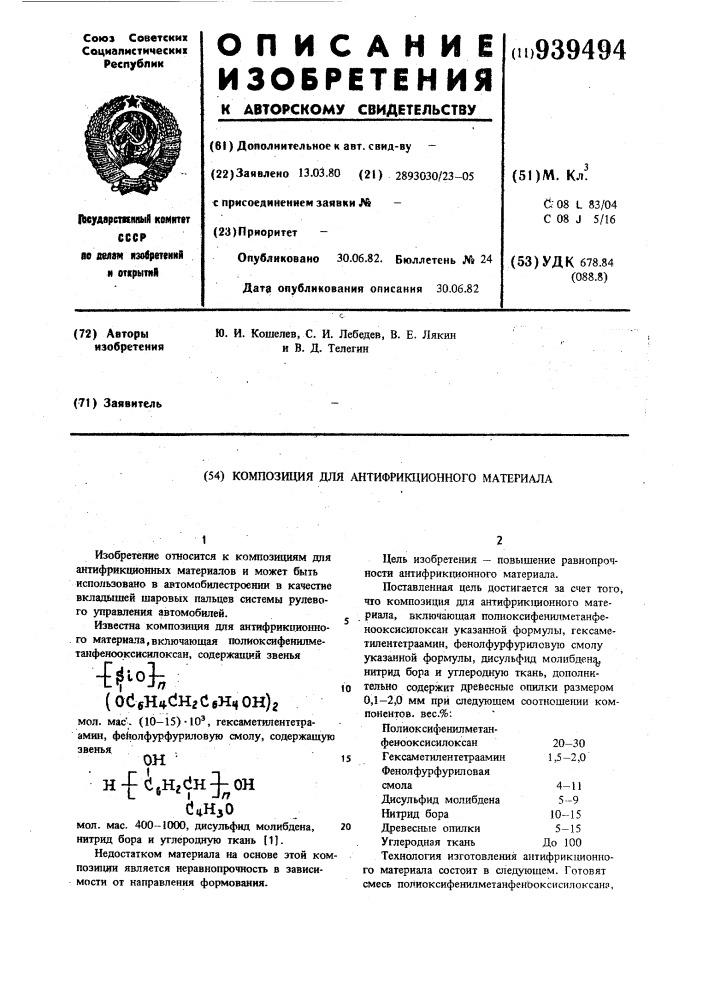 Композиция для антифрикционного материала (патент 939494)