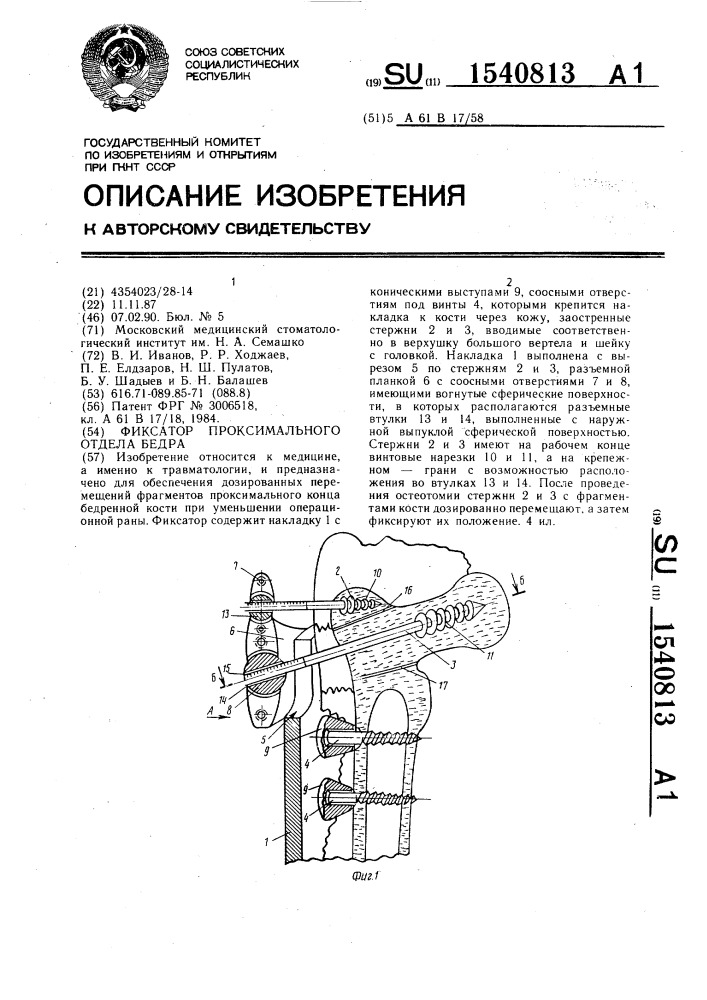 Фиксатор проксимального отдела бедра (патент 1540813)