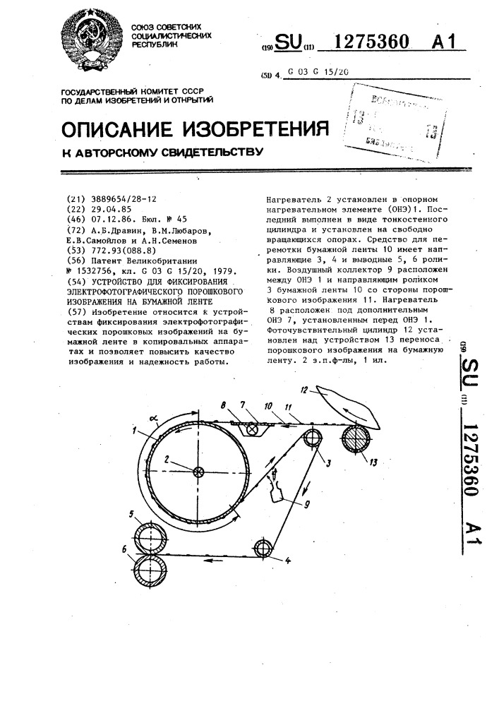 Устройство для фиксирования электрофотографического порошкового изображения на бумажной ленте (патент 1275360)