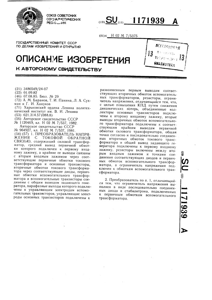 Преобразователь напряжения с токовой обратной связью (патент 1171939)