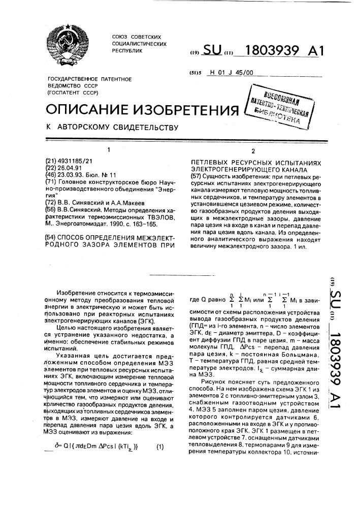 Способ определения межэлектродного зазора элементов при петлевых ресурсных испытаниях электрогенерирующего канала (патент 1803939)